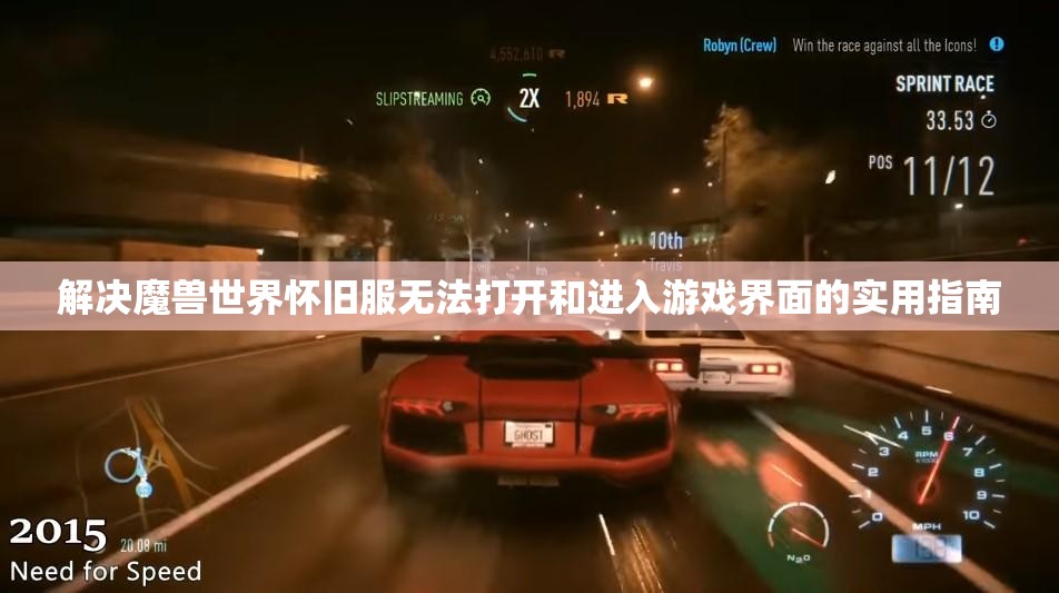 解决魔兽世界怀旧服无法打开和进入游戏界面的实用指南