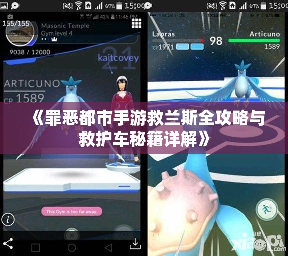 《罪恶都市手游救兰斯全攻略与救护车秘籍详解》