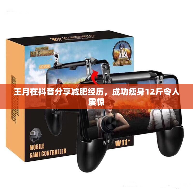 王月在抖音分享减肥经历，成功瘦身12斤令人震惊