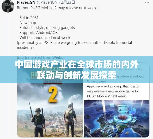 中国游戏产业在全球市场的内外联动与创新发展探索