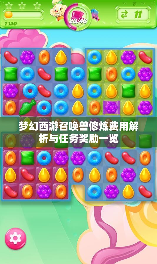 梦幻西游召唤兽修炼费用解析与任务奖励一览