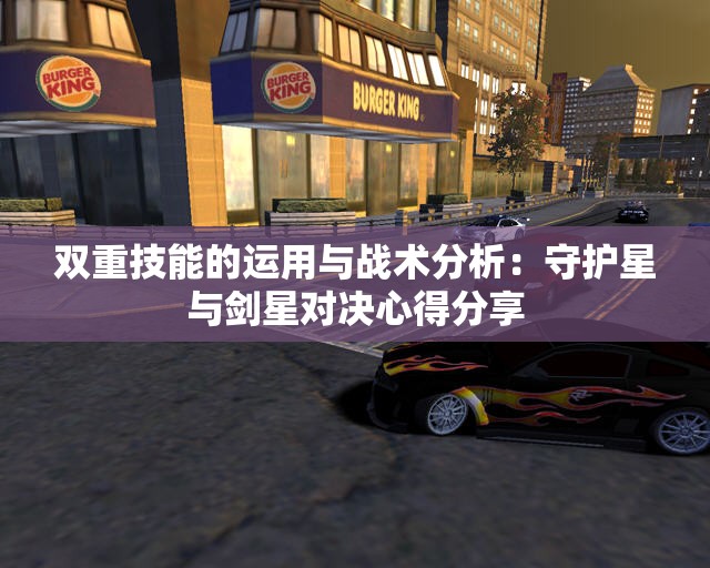 双重技能的运用与战术分析：守护星与剑星对决心得分享