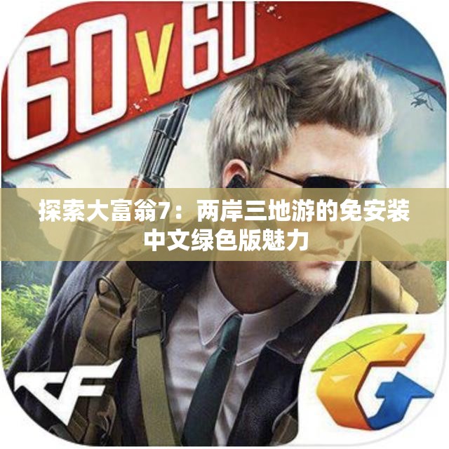 探索大富翁7：两岸三地游的免安装中文绿色版魅力