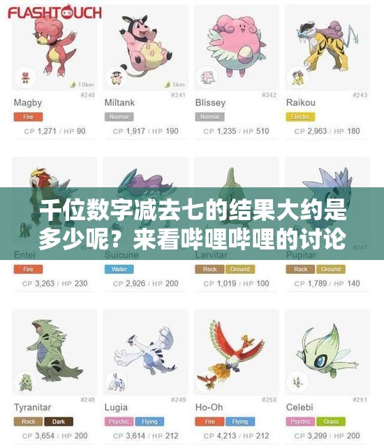 千位数字减去七的结果大约是多少呢？来看哔哩哔哩的讨论！