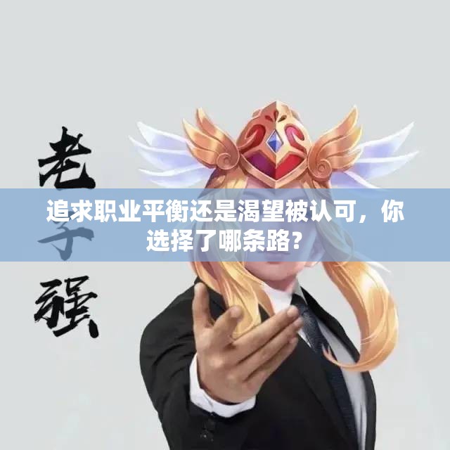 追求职业平衡还是渴望被认可，你选择了哪条路？