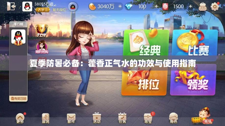 夏季防暑必备：藿香正气水的功效与使用指南