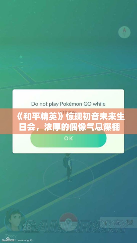 《和平精英》惊现初音未来生日会，浓厚的偶像气息爆棚
