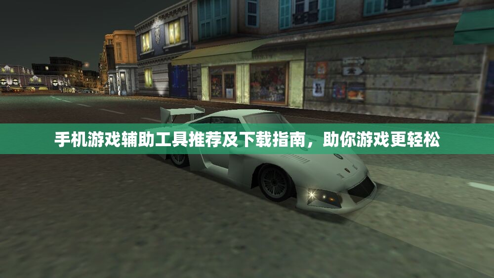 手机游戏辅助工具推荐及下载指南，助你游戏更轻松
