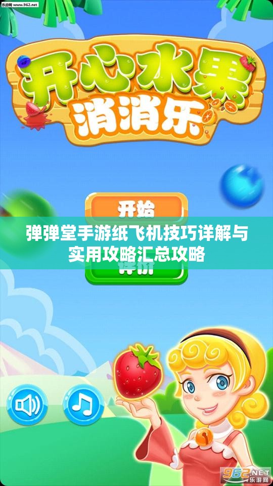 弹弹堂手游纸飞机技巧详解与实用攻略汇总攻略