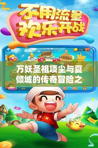 万妖圣祖项尘与夏倾城的传奇冒险之旅全新章节揭晓