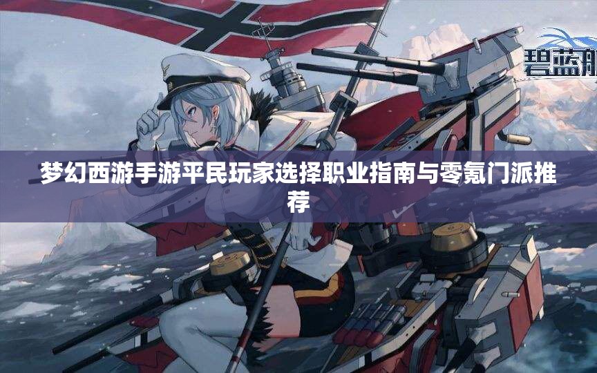 梦幻西游手游平民玩家选择职业指南与零氪门派推荐