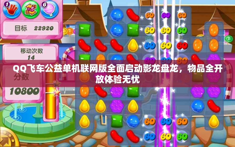 QQ飞车公益单机联网版全面启动影龙盘龙，物品全开放体验无忧