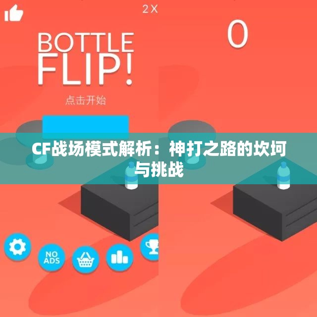 CF战场模式解析：神打之路的坎坷与挑战