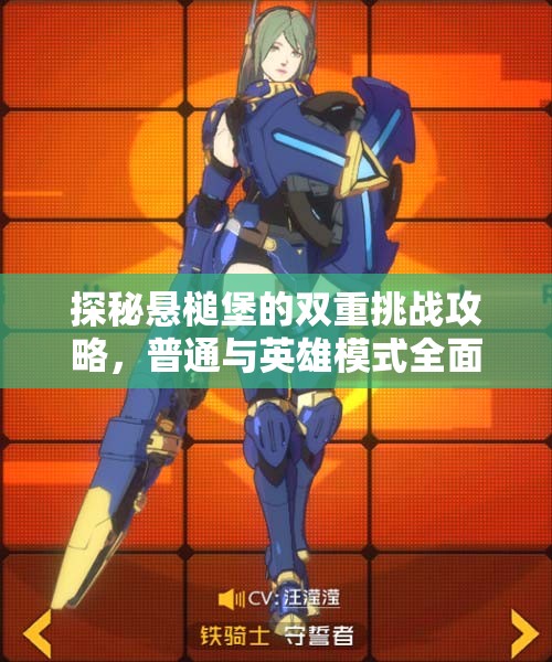 探秘悬槌堡的双重挑战攻略，普通与英雄模式全面解析