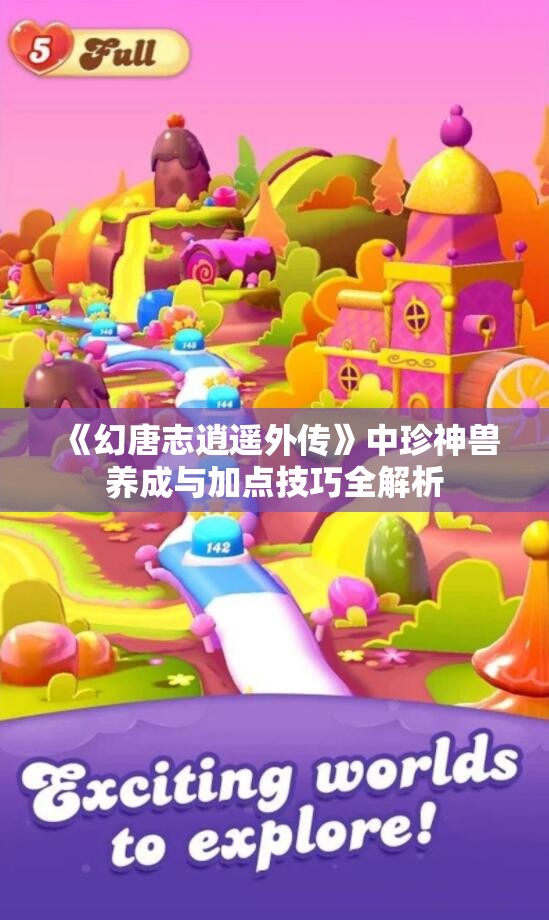 《幻唐志逍遥外传》中珍神兽养成与加点技巧全解析