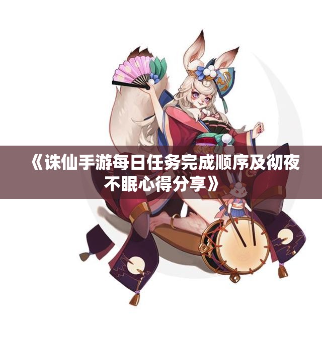《诛仙手游每日任务完成顺序及彻夜不眠心得分享》