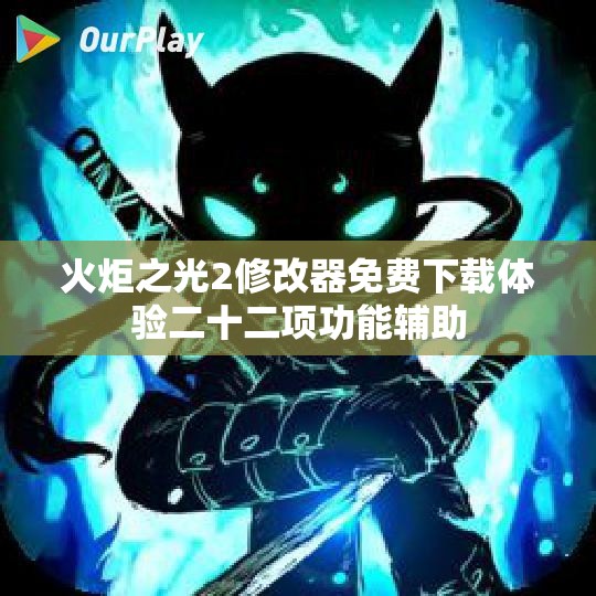 火炬之光2修改器免费下载体验二十二项功能辅助
