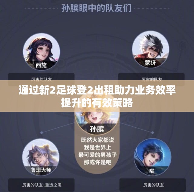 通过新2足球登2出租助力业务效率提升的有效策略