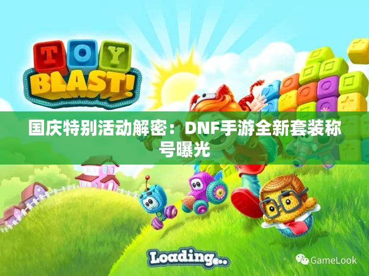 国庆特别活动解密：DNF手游全新套装称号曝光
