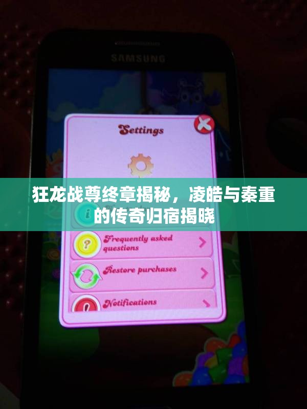 狂龙战尊终章揭秘，凌皓与秦重的传奇归宿揭晓