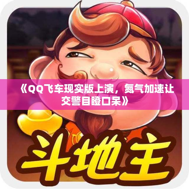 《QQ飞车现实版上演，氮气加速让交警目瞪口呆》