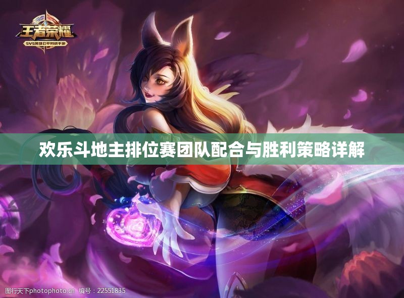 欢乐斗地主排位赛团队配合与胜利策略详解