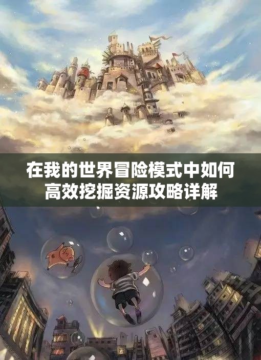 在我的世界冒险模式中如何高效挖掘资源攻略详解
