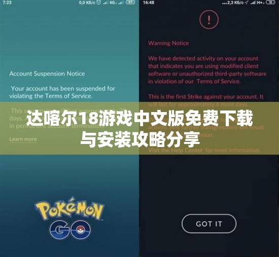 达喀尔18游戏中文版免费下载与安装攻略分享
