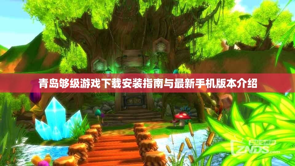青岛够级游戏下载安装指南与最新手机版本介绍