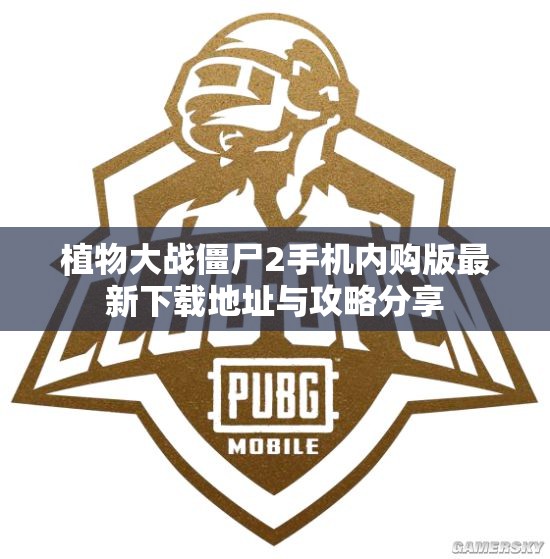 植物大战僵尸2手机内购版最新下载地址与攻略分享