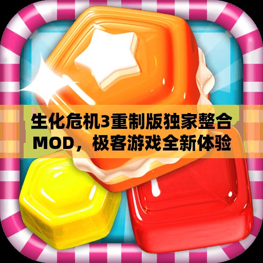 生化危机3重制版独家整合MOD，极客游戏全新体验大揭秘