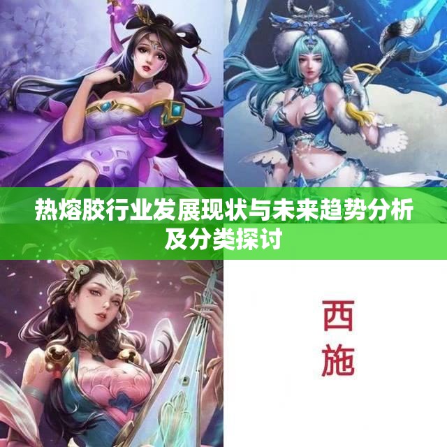 热熔胶行业发展现状与未来趋势分析及分类探讨