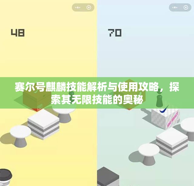 赛尔号麒麟技能解析与使用攻略，探索其无限技能的奥秘