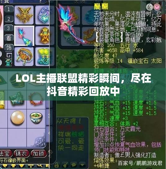 LOL主播联盟精彩瞬间，尽在抖音精彩回放中