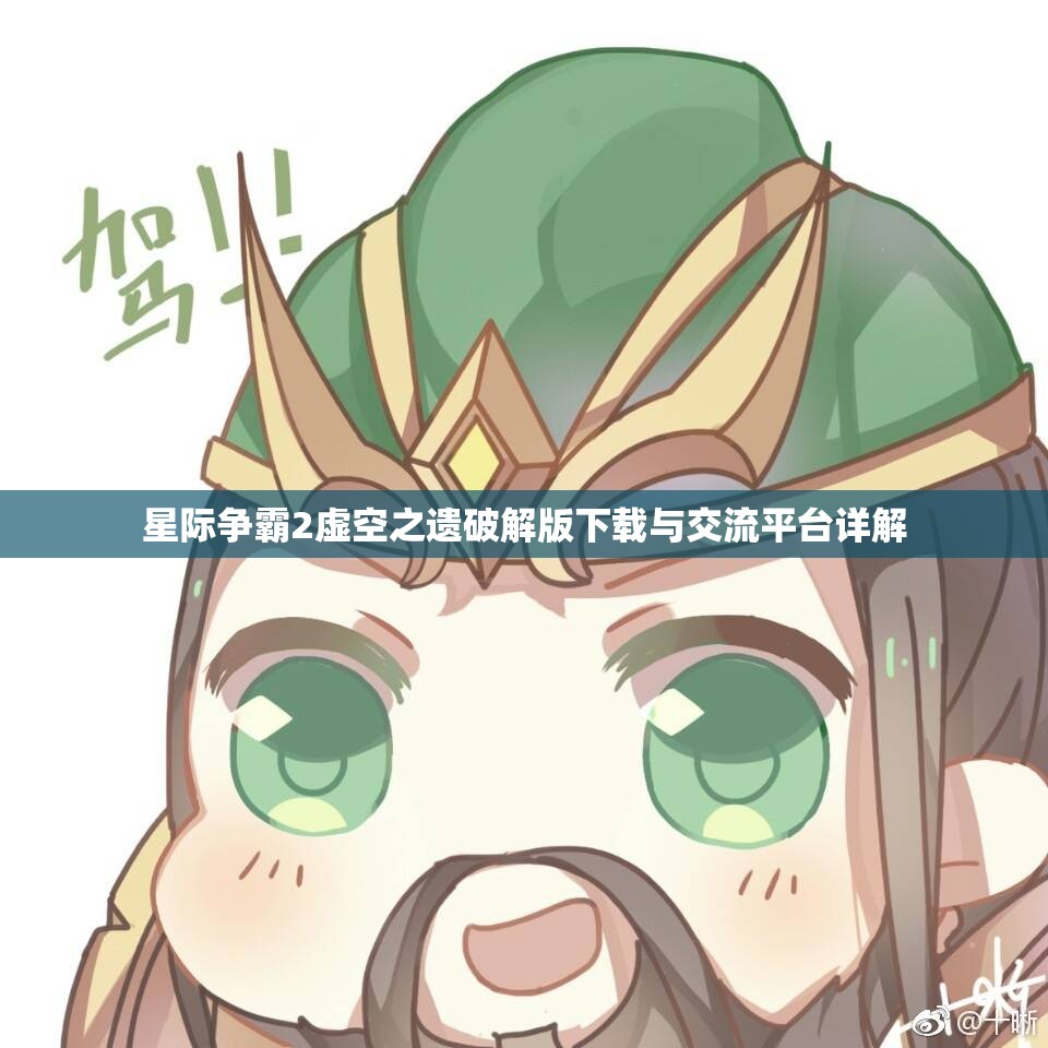 星际争霸2虚空之遗破解版下载与交流平台详解