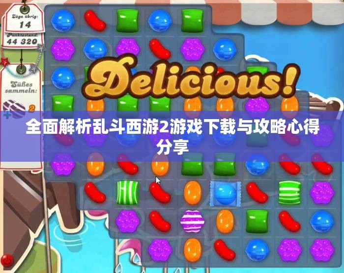 全面解析乱斗西游2游戏下载与攻略心得分享