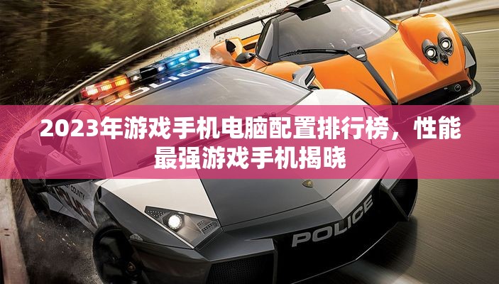 2023年游戏手机电脑配置排行榜，性能最强游戏手机揭晓