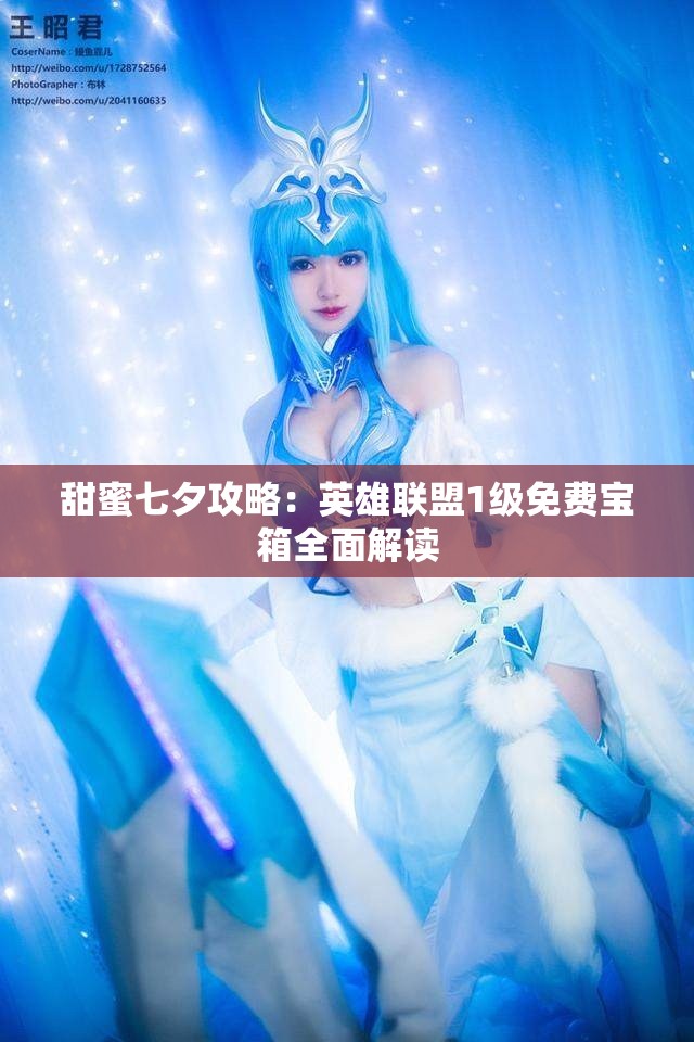 甜蜜七夕攻略：英雄联盟1级免费宝箱全面解读