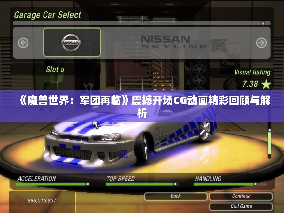 《魔兽世界：军团再临》震撼开场CG动画精彩回顾与解析