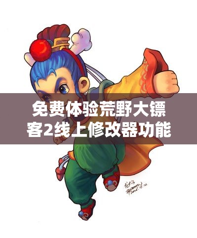 免费体验荒野大镖客2线上修改器功能全方位演示