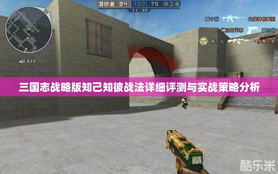 三国志战略版知己知彼战法详细评测与实战策略分析