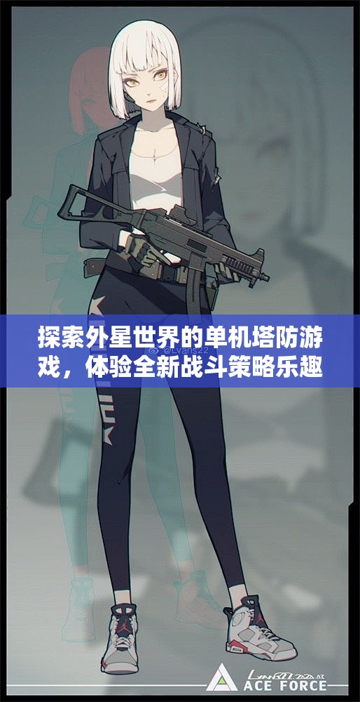探索外星世界的单机塔防游戏，体验全新战斗策略乐趣