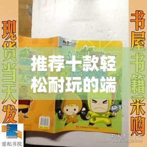 推荐十款轻松耐玩的端游与微端手游合集，让你畅享游戏乐趣