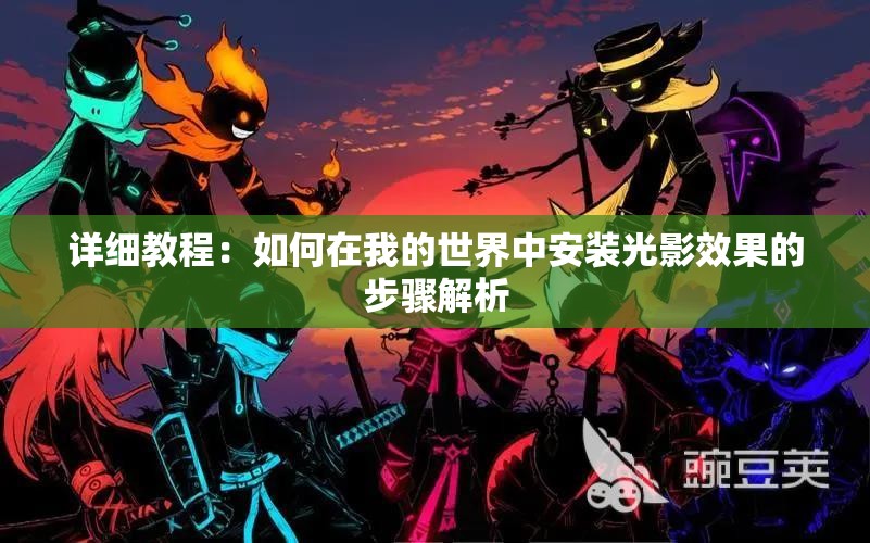 详细教程：如何在我的世界中安装光影效果的步骤解析