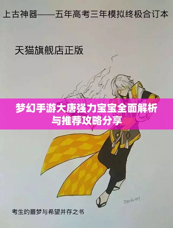 梦幻手游大唐强力宝宝全面解析与推荐攻略分享