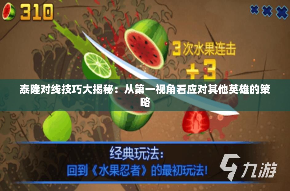 泰隆对线技巧大揭秘：从第一视角看应对其他英雄的策略