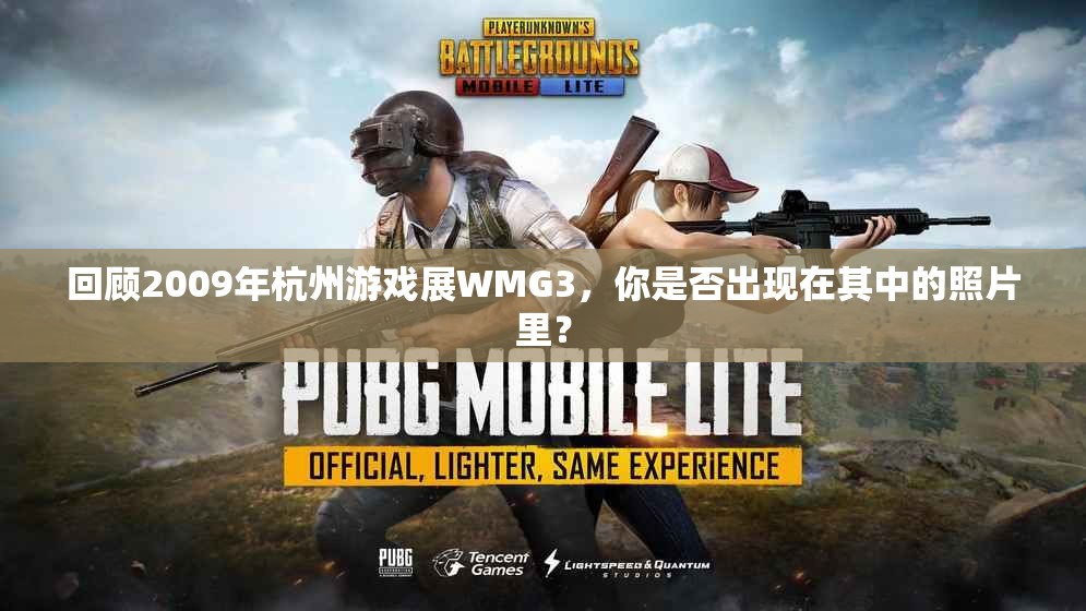 回顾2009年杭州游戏展WMG3，你是否出现在其中的照片里？