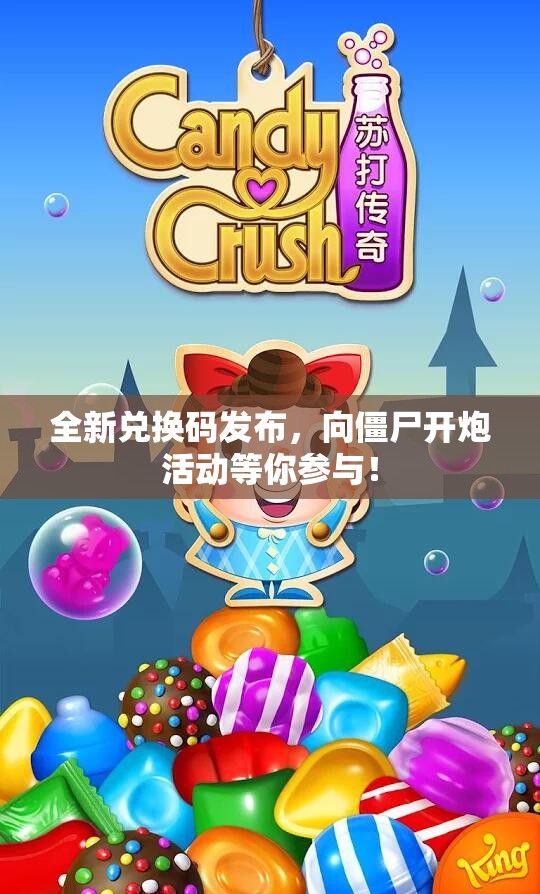全新兑换码发布，向僵尸开炮活动等你参与！
