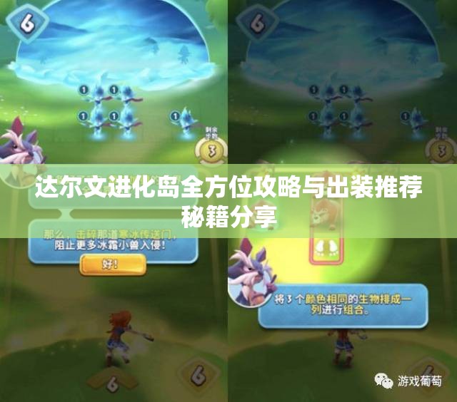 达尔文进化岛全方位攻略与出装推荐秘籍分享