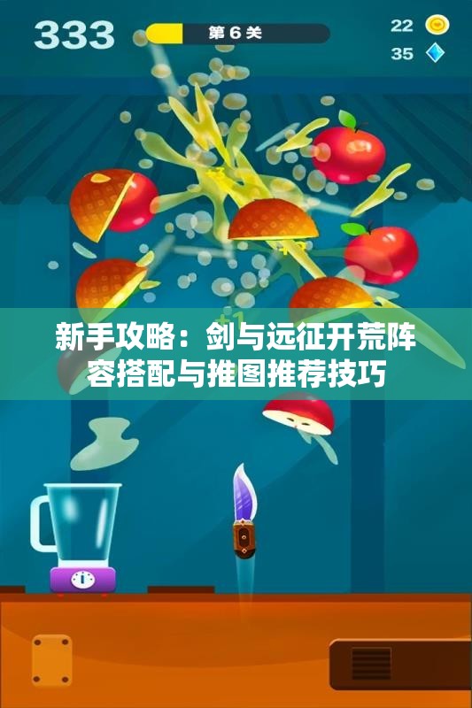 新手攻略：剑与远征开荒阵容搭配与推图推荐技巧